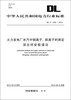 

中华人民共和国电力行业标准DL/T1202-2013·火力发电厂水汽中铜离子、铁离子的测定溶出伏安极谱法