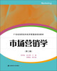 

市场营销学（第2版）/21世纪高职高专经济管理类规划教材