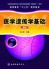 

医学遗传学基础（第2版）/高职高专“十二五”规划教材