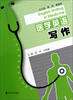 

医学英语写作/21世纪医学英语系列教材