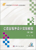 

C语言程序设计实验教程第2版/普通高等教育电气信息类应用型规划教材