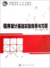 

程序设计基础实验指导与习题/普通高等教育“十二五”规划教材·计算机系列规划教材