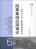 

刑法分则实务丛书·刑事案例诉辩审评（6）：妨害对公司、企业的管理秩序罪