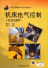 

职业教育教学改革规划教材：机床电气控制（项目式教学）