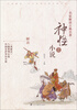 

名家解读古典名著神怪小说上