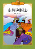 

全彩本传世经典必读文库东周列国志少年版