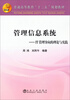 

管理信息系统IT管理导向的理论与实践/普通高等教育“十二五”规划教材