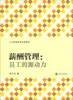

人力资源管理实战系列·薪酬管理员工的源动力