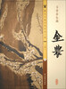 

历代名画宣纸高清大图·清金农·玉壶春色图