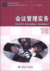 

会议管理实务/教育部高职高专文秘类专业教学指导委员会“十二五”规划教材