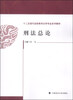 

刑法总论/十二五现代远程教育法学专业系列教材