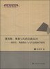 

当代哲学前沿丛书·逻各斯、现象与人的自我认识：胡塞尔、海德格尔与马里翁现象学研究