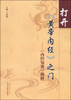 

打开《黄帝内经》之门：《内经知要》阐释