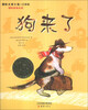 

国际大奖小说狗来了注音版