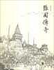 

张园传奇连环画