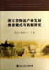 

浙江省物流产业发展推进模式与机制研究