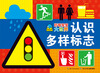 

好奇宝宝大世界认识多样标志
