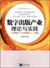 

数字出版系列丛书数字出版产业理论与实践