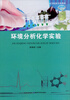 

环境分析化学实验/高等院校实验教材