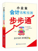 

小企业会计真账实训步步通（实战详解版）