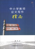

梦山书系：中小学教师论文写作指南