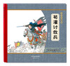 

尚童童书·大师中国绘·传统故事系列：荀灌讨救兵