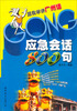 

跟我学讲广州话：应急会话800句