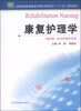 

康复护理学/全国普通高等教育护理学本科专业“十二五”规划教材
