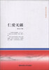 

林自仁父子文集书系（1）：仁爱无疆
