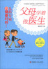 

父母学着做医生：儿科专家的健康叮咛