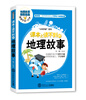 

“小科学家”系列：课本上读不到的地理故事（适读于10~15岁）
