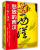 

怒放的西汉（第1部）：秦亡汉兴