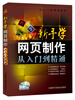 

从入门到精通系列·新手学网页制作：从入门到精通（随书赠送DVD光盘）