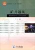 

矿井通风/远程教育“十二五”规划教材