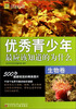 

青少年万有书系·最应该知道的为什么系列：优秀青少年最应该知道的为什么（生物卷）