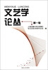 

文艺学论丛（第一辑）