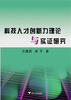 

科技人才创新力理论与实证研究