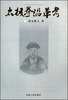 

太极拳沿革考