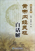 

黄帝内经灵枢白话解（第2版）