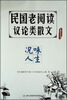 

民国教育书系·民国老阅读·议论类散文：况味人生