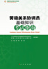 

国家职业资格考试指南：劳动关系协调员基础知识考试指南（RL）