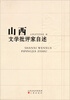

山西文学批评家自述
