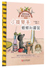 

雅诺什绘本王国·亲子书：小提琴手蟋蟀和鼹鼠