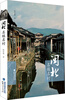 

闽北名镇名村