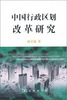 

中国行政区划改革研究