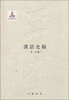 

汉语史稿