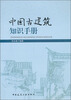 

中国古建筑知识手册