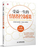 

受益一生的情绪控制课(白金珍藏版