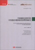 

城镇化与社会变革丛书中国城镇化进程中的非农就业问题和政府治理结构研究
