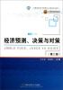 

经济预测、决策与对策（第2版）/高等院校经济与管理核心课经典系列教材